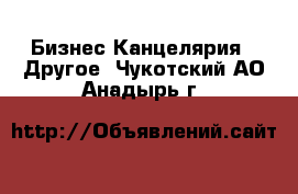 Бизнес Канцелярия - Другое. Чукотский АО,Анадырь г.